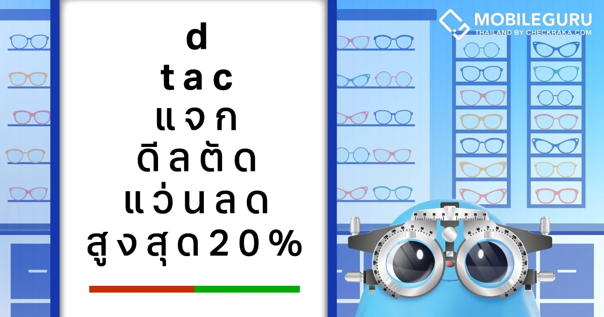 dtac reward จัดดีลส่วนลดพิเศษเอาใจคนใส่แว่นตา กับแบรนด์ดัง ทั้งลด แลก แจก แถม และอีกมากมาย
