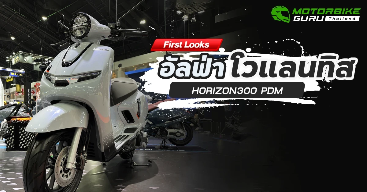 First Looks อัลฟ่า โวแลนทิส HORIZON300 PDM First Looks อัลฟ่า โวแลนทิส HORIZON300 PDM