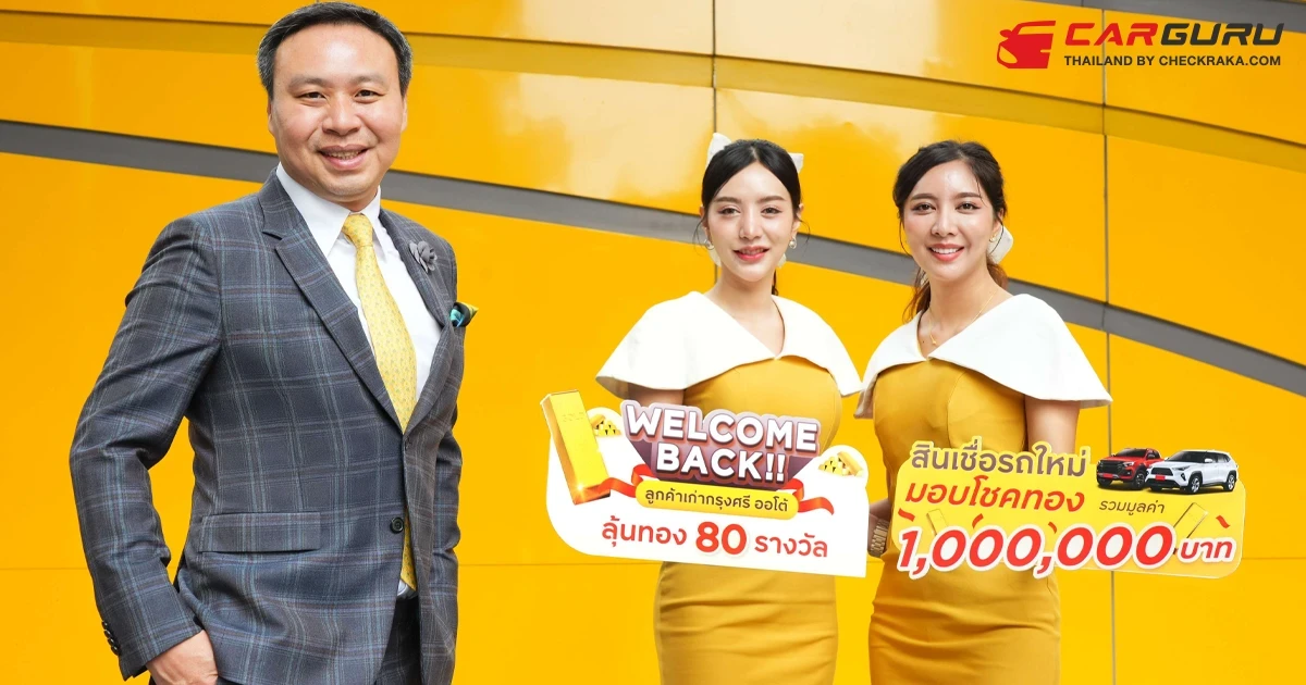 Welcome Back!! ลูกค้าเก่ากรุงศรี ออโต้ สมัครสินเชื่อรถใหม่ ลุ้นรับทองแท่ง 80 รางวัล รวมมูลค่า 1 ล้านบาท