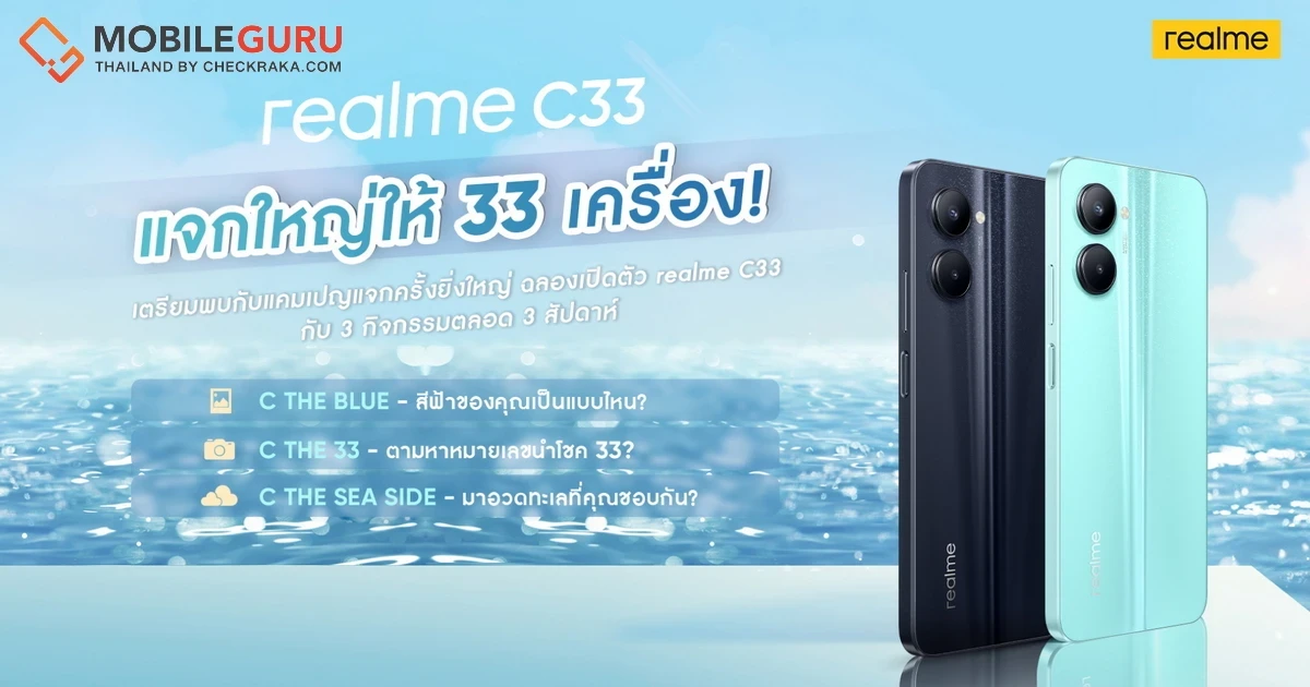 realme C33 สมาร์ทโฟนราคาสุดคุ้ม มาพร้อมฉายา "Budget King" เผยดีไซน์ความงามของท้องทะเล โดดเด่นด้วยกล้อง 50MP เตรียมวางจำหน่ายเร็วๆนี้ พร้อมกิจกรรมแจกเครื่อง 33 เครื่อง! ไม่ควรพลาดครับ!!!