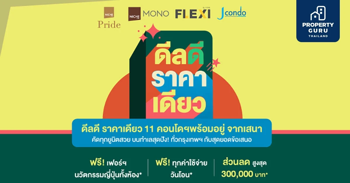 SENA ปล่อยโปรโมชันสุดคูล “ดีลดี ราคาเดียว” คัดยูนิตสวย ฟรี! 3 ไอเท็มบวกส่วนลดสูงสุด 3 แสนบาท