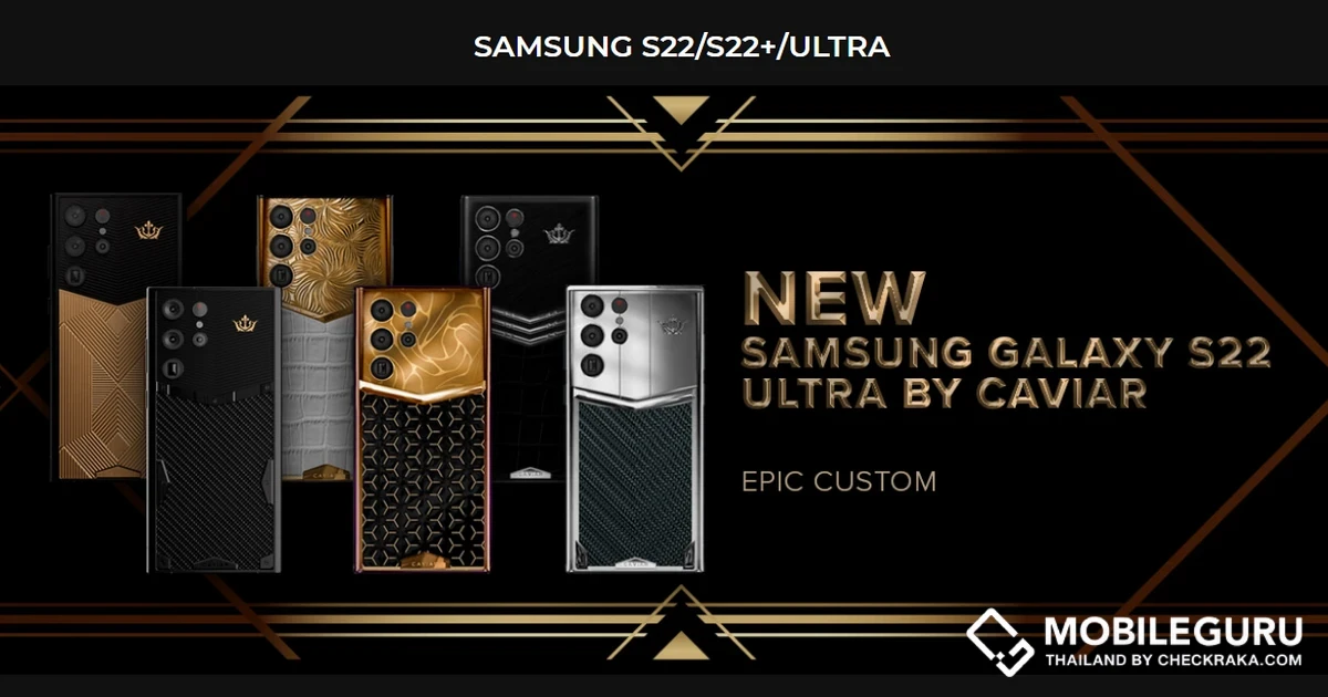 Samsung Galaxy S22 Ultra เวอร์ชั่นสุดพรีเมี่ยมโดย Caviar มีให้เลือกมากถึง 6 แบบ ผลิตจากทองคำ, ไทเทเนียม และคาร์บอนไฟเบอร์ ราคาเริ่มต้น $6,520 หรือ 210,374 บาท