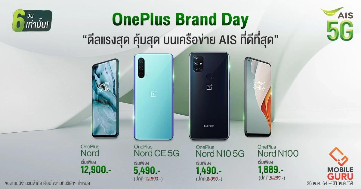 OnePlus Day ดีลแรงจาก AIS รับฟรี! ของแถมสุดพิเศษ รวมมูลค่าสูงสุด 5,170 บาท ภายในวันที่ 26 - 31 ต.ค.นี้เท่านั้น