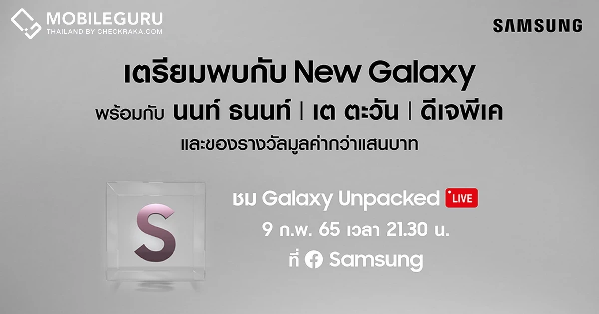 Samsung เซอร์ไพรส์จัดหนักรับ Galaxy Unpacked พบกับมินิคอนเสิร์ตจาก นนท์ ธนนท์ พร้อมเกมแจกของรางวัลกว่า 1 แสนบาท 9 ก.พ. 65