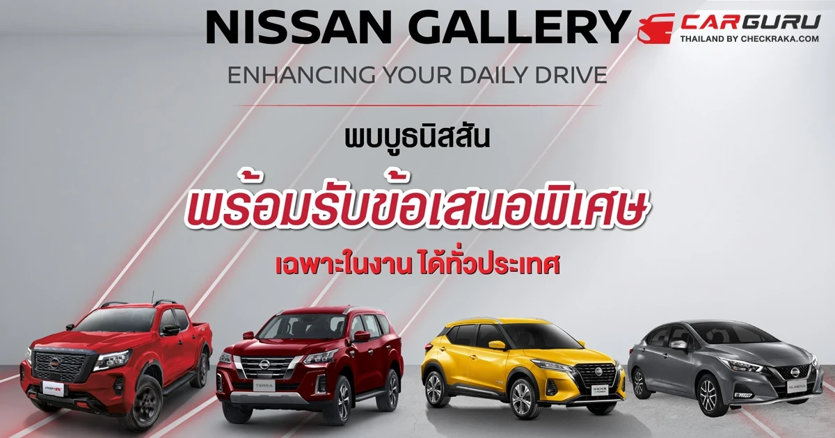 นิสสัน ชวนลูกค้าทดสอบรถยนต์รุ่นต่าง ๆ ภายในงาน Nissan Gallery