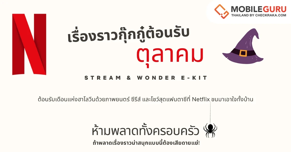 กุ๊ก กุ๊ก กู๋… รับเดือนแห่งฮาโลวีน ด้วยภาพยนตร์ ซีรีส์ และโชว์แนวแฟนตาซีสุดว้าวที่ Netflix ขนมาเอาใจทั้งครอบครัว!