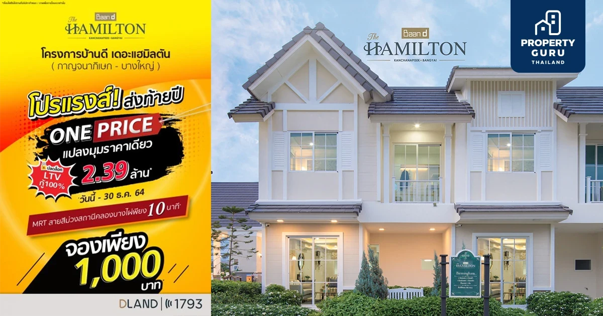โปรโมชัน One Price ส่งท้ายปี บ้านดี เดอะแฮมิลตัน 2 ทำเลทองนนทบุรี ราคาเดียว 2.39 ลบ.* จอง 1,000 บ.