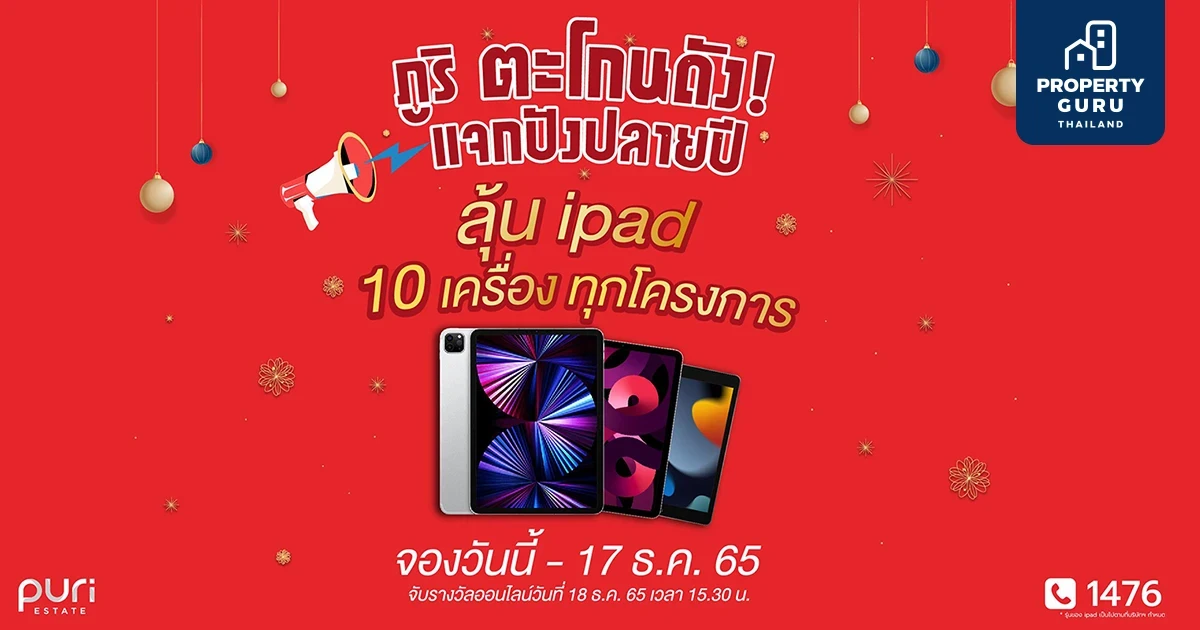 ภูริ อัดแคมเปญส่งท้ายปี มอบโปรโมชั่นพร้อมข้อเสนอสุดพิเศษ ภูริ ตะโกนดัง แจกปังปลายปี ลุ้นรับ IPad 10 เครื่อง