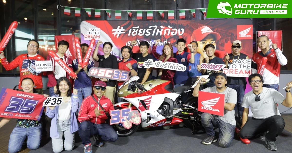Honda จัดแคมเปญ "เชียร์ให้ก้อง เชียร์ไทยให้เป็นหนึ่ง" ลุ้นรางวัลใหญ่ชวนเพื่อนไปเชียร์ก้อง แบบติดขอบสนามโมโตจีพี ไทยแลนด์กรังด์ปรีซ์
