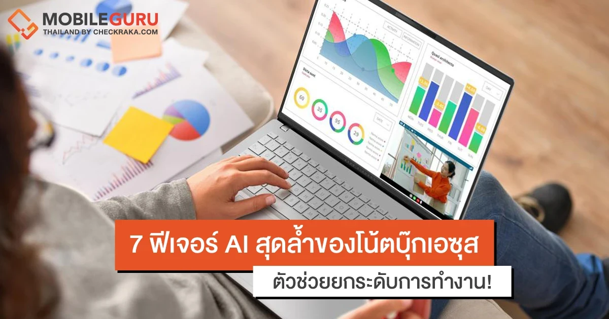7 ฟีเจอร์ AI สุดล้ำของโน้ตบุ๊กเอซุส ตัวช่วยยกระดับการทำงาน! 7 ฟีเจอร์ AI สุดล้ำของโน้ตบุ๊กเอซุส ตัวช่วยยกระดับการทำงาน!