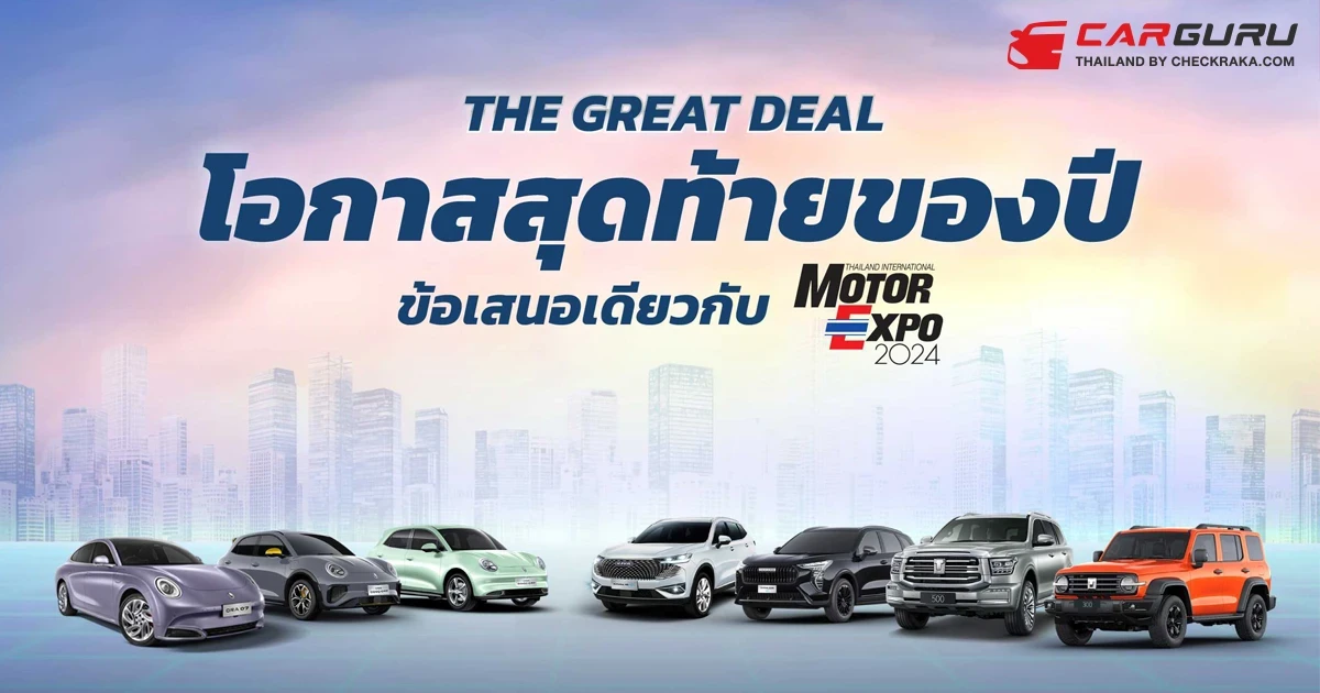 GWM เปิดแคมเปญ "The Great Deal ออกรถลุ้นทองล้าน ส่งท้ายปี" เร่งเครื่องรับงาน Motor Expo 2024 ลุ้นรับทองคำกว่า 1 ล้านบาท
