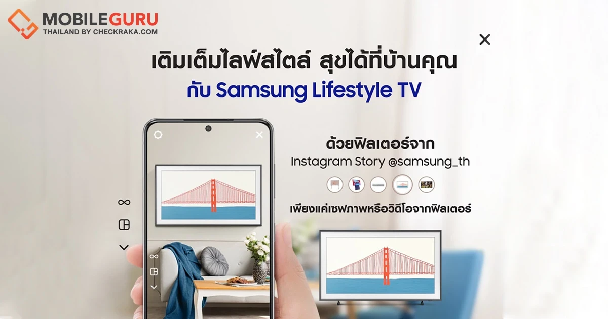 Samsung แจกฟิลเตอร์ IG Story สุดเก๋ เนรมิต "ไลฟ์สไตล์ทีวี" ถึงบ้าน ชวนออกแบบมุมโปรดในสไตล์คุณ ลุ้นรับทีวี The Frame 32 นิ้ว ฟรี!