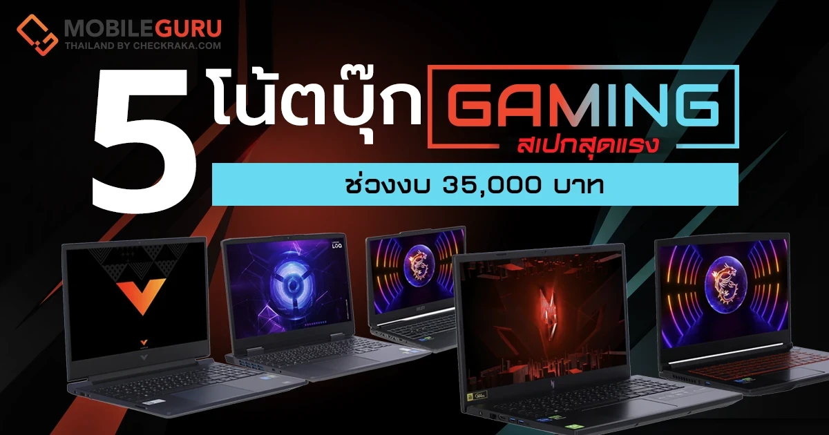 ชี้เป้า 5 โน้ตบุ๊กเกมมิ่ง สเปกสุดแรง ช่วงงบ 35,000 บาท น่าจัดปลายปี 2023 ชี้เป้า 5 โน้ตบุ๊กเกมมิ่ง สเปกสุดแรง ช่วงงบ 35,000 บาท น่าจัดปลายปี 2023