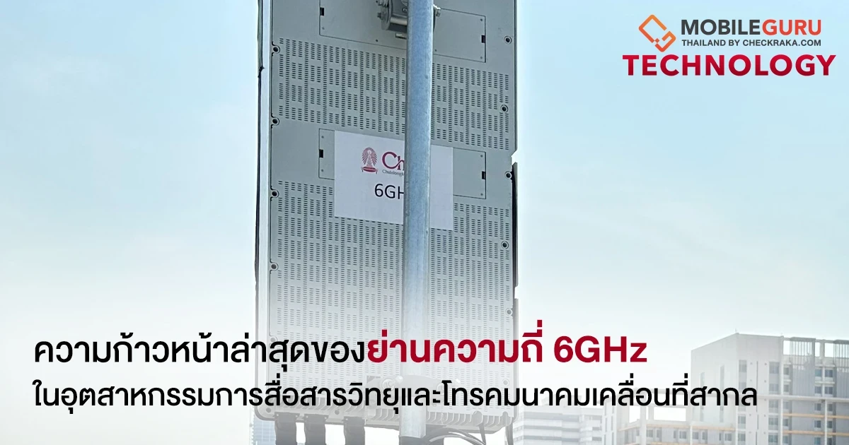 ย่านความถี่ 6GHz ที่มาแรงในอุตสาหกรรมการสื่อสารวิทยุและโทรคมนาคมเคลื่อนที่สากล