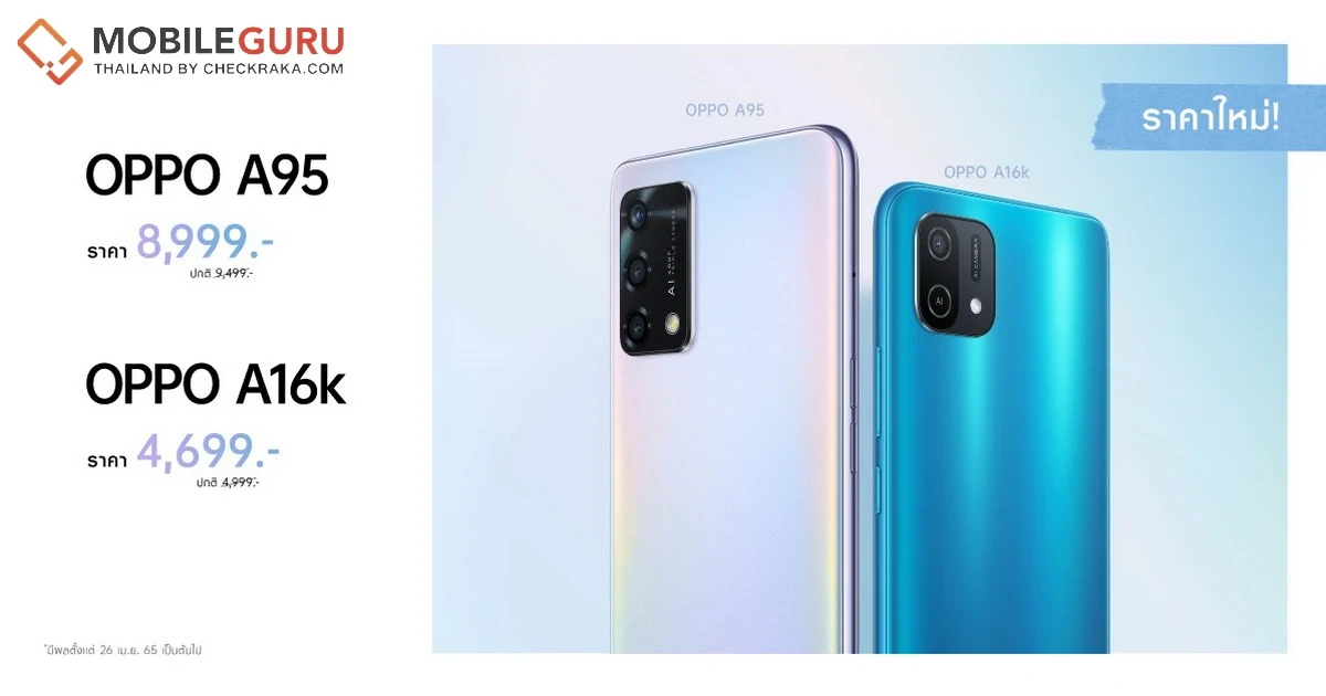 OPPO A95 และ OPPO A16k ปรับราคาใหม่ 8,999 บาท และ 4,699 บาท เท่านั้น