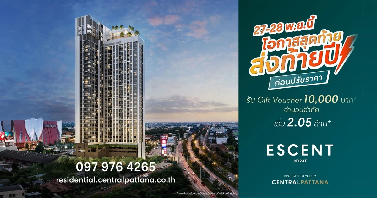 27-28 พ.ย.นี้ โอกาสสุดท้ายส่งท้ายปีก่อนปรับปราคา "Escent Korat" รับ Gift Voucher 10,000 บาท