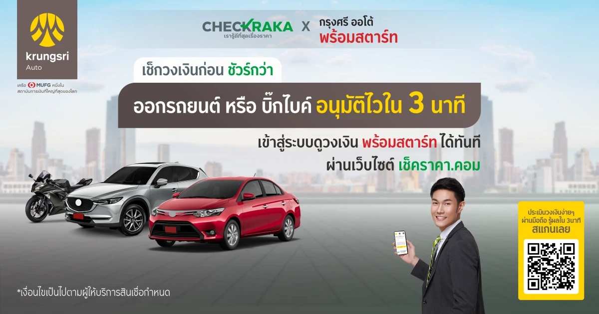 เช็กวงเงินเพื่อออกรถในฝันได้ง่าย ๆ ไม่มีค่าใช้จ่าย กับ กรุงศรี ออโต้ พร้อมสตาร์ท เพียงล็อกอินเข้าสู่ระบบผ่าน checkraka.com