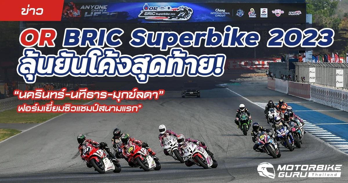 OR BRIC Superbike 2023 ลุ้นยันโค้งสุดท้าย!  "นครินทร์-นทีธาร-มุกข์ลดา" ฟอร์มเยี่ยมซิวแชมป์สนามแรก
