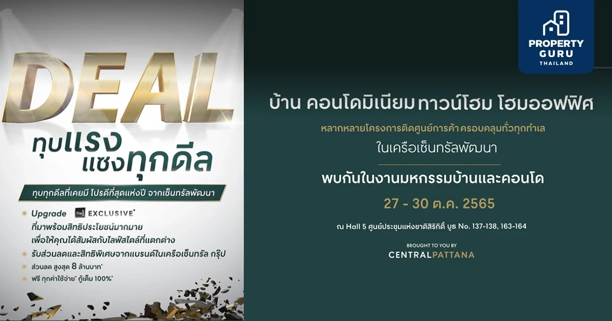 เซ็นทรัลพัฒนา ยกขบวนดีลเด็ดแห่งปี! "DEAL ทุบแรง แซงทุกดีล" รับส่วนลดสูงสุด 8 ล้านบาท* เข้าร่วมงานมหกรรมบ้านและคอนโด ครั้งที่ 42