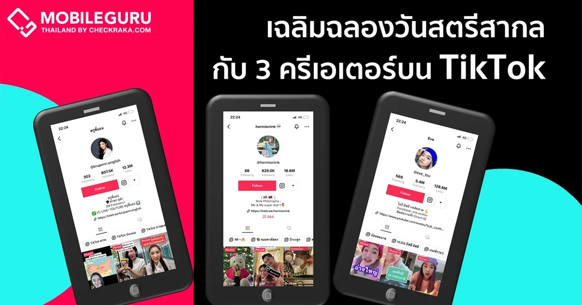 ร่วมเฉลิมฉลองวันสตรีสากลกับ 3 ครีเอเตอร์ที่ประสบความสำเร็จบน TikTok