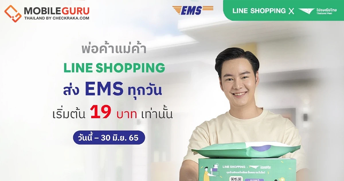 ไปรษณีย์ไทย จับมือ LINE Shopping จัดโปรโมชันส่งด่วน EMS เริ่มต้น 19 บาท ส่งได้สูงสุด 20 กิโลกรัม - 30 มิ.ย. 65
