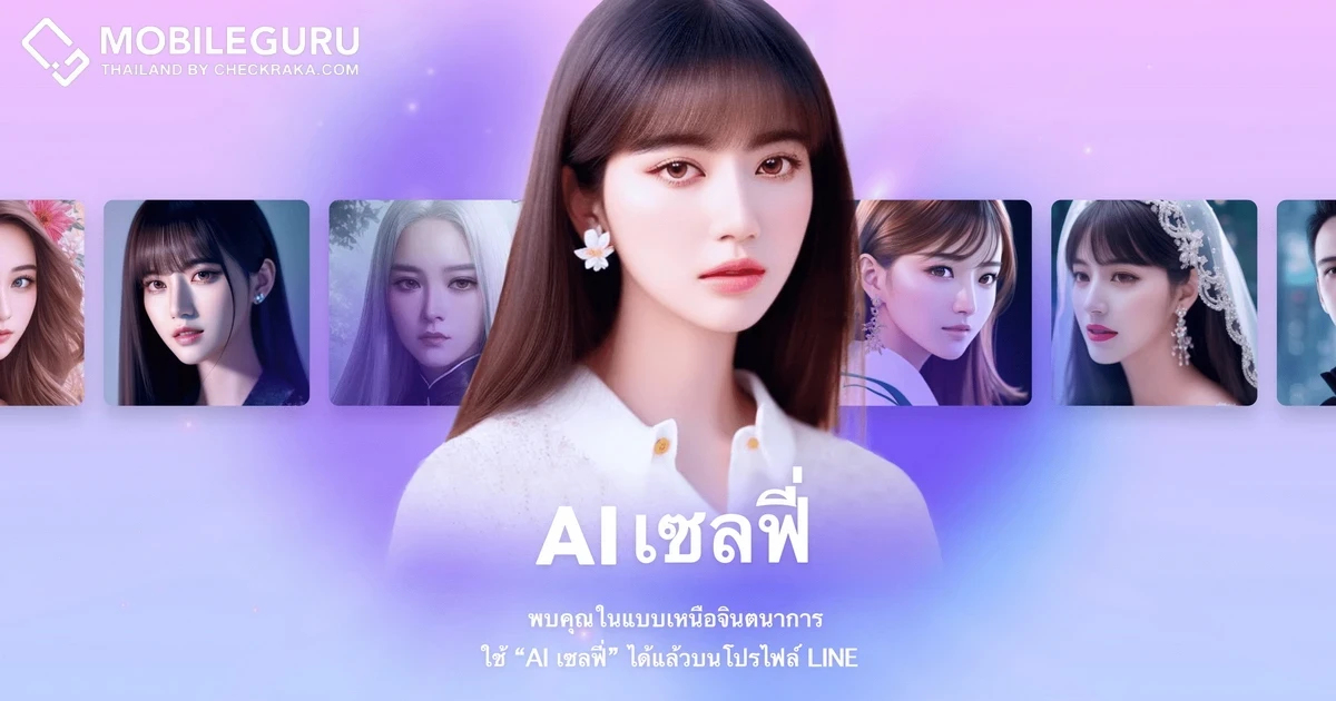 “AI เซลฟี่” บริการรูปโปรไฟล์ใหม่บน LINE สนุกไปกับภาพเหนือจินตนาการจาก AI ค่าใช้จ่าย 100 รูป ในเวลา 24 ชั่วโมง (130 coins) และ 100 รูป ในเวลาไม่กี่นาที (260 coins)
