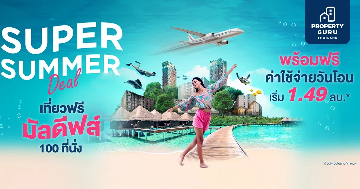 แอสเซทไวส์ ส่งดีลแรง SUPER SUMMER DEAL รับเลยไม่ต้องลุ้น แพ็กเกจทัวร์มัลดีฟส์ 3 วัน 2 คืน* กว่า 100 ที่นั่ง วันนี้ - 30 เม.ย. เริ่ม 1.49 ลบ*