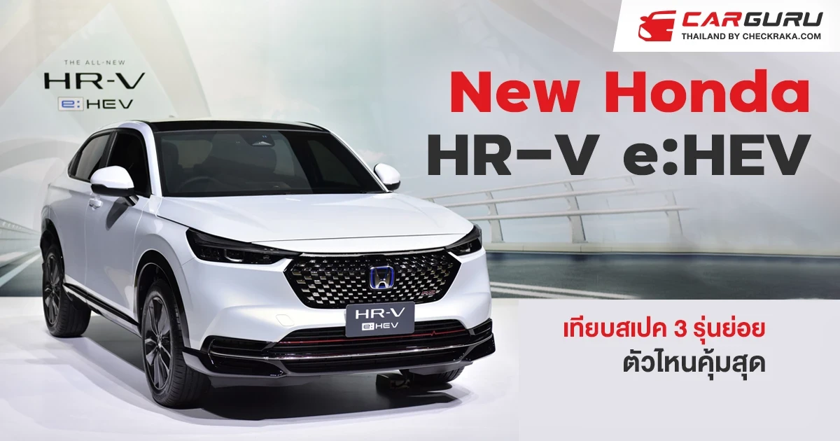ดูก่อนซื้อ Honda HR-V e:HEV ใหม่เทียบสเปค 3 รุ่นย่อยตัวไหนคุ้มสุด ดูก่อนซื้อ Honda HR-V e:HEV ใหม่เทียบสเปค 3 รุ่นย่อยตัวไหนคุ้มสุด
