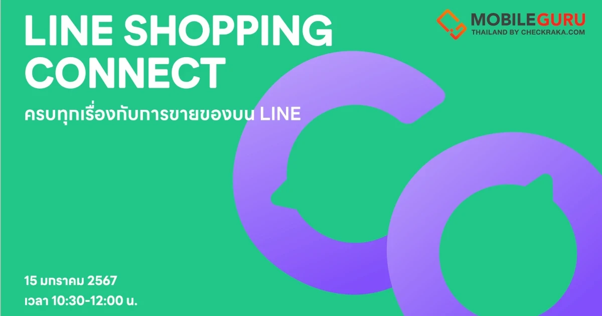 สรุปไฮไลท์สำคัญจากงาน LINE SHOPPING CONNECT อัปเดตทุกเรื่องการขายที่ร้านค้าออนไลน์ต้องรู้รับปี 2024