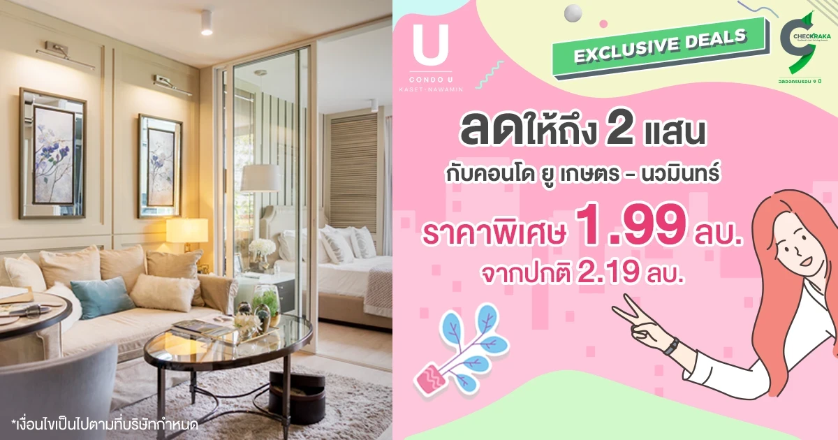 Hot Deal ลดให้ถึง 2 แสน กับคอนโด ยู เกษตร - นวมินทร์ ซื้อห้องราคาพิเศษ 1.99 ลบ. จากปกติ 2.19 ลบ.
