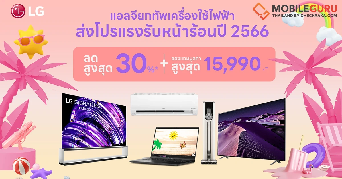 แอลจีรวมโปรเครื่องใช้ไฟฟ้าสุดปังรับหน้าร้อน มอบนวัตกรรมตอบโจทย์ทุกความต้องการของชาวไทย