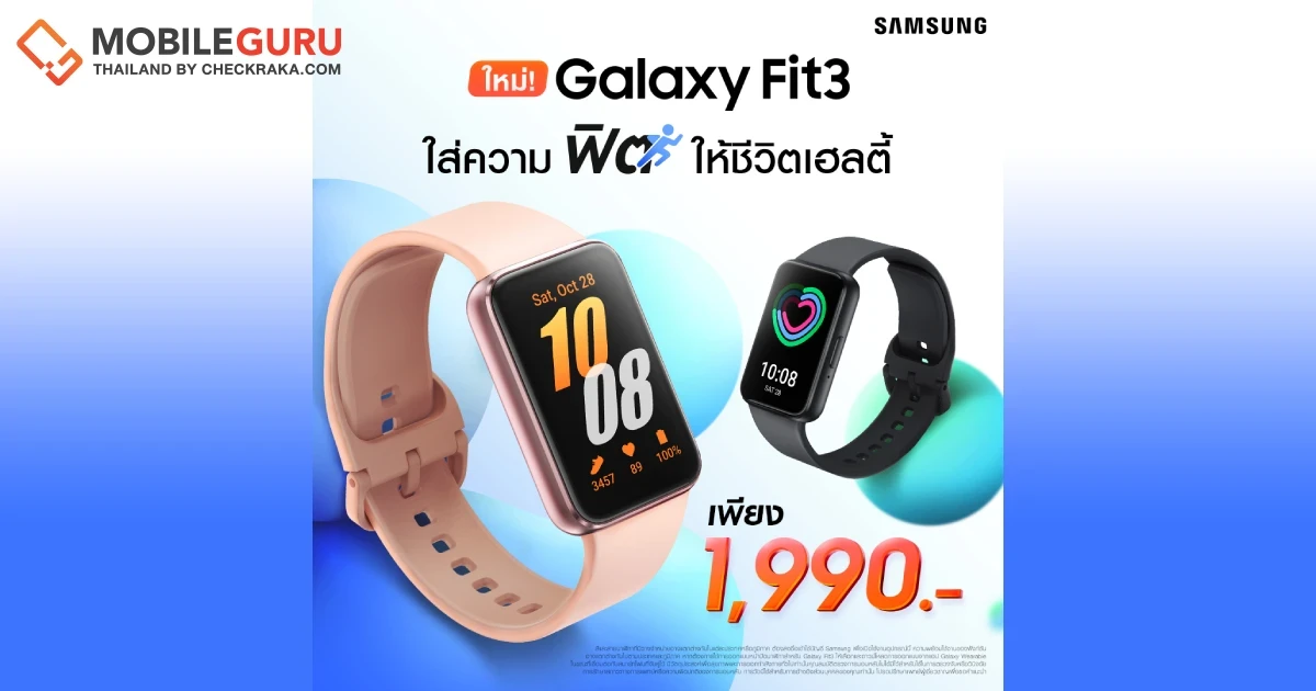 Galaxy Fit3 ใหม่! ใส่ความฟิต ให้ชีวิตเฮลตี้ในแบบที่ดีที่สุด วางจำหน่ายแล้ววันนี้เพียง 1,990 บาท