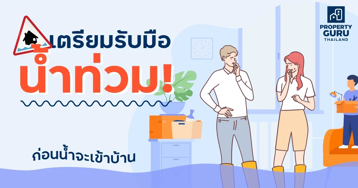 เตรียมรับมือน้ำท่วม! ก่อนน้ำจะเข้าบ้าน เตรียมรับมือน้ำท่วม! ก่อนน้ำจะเข้าบ้าน