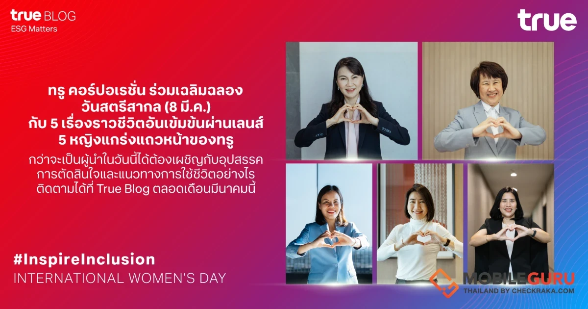 ทรู คอร์ปอเรชั่น ร่วมเฉลิมฉลองวันสตรีสากล (8 มี.ค.) เสนอ 5 เรื่องราวแรงบันดาลใจของ 5 หญิงแกร่งแถวหน้า