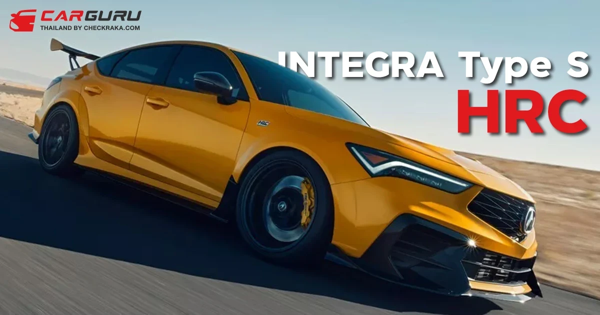 Acura Integra Type S HRC รถต้นแบบจากสนามแข่งที่เตรียมใช้จริง ยิ่งกว่า Civic Type R ชุบแป้งทอด