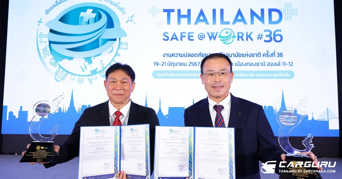 มิตซูบิชิ มอเตอร์ส ประเทศไทย และ เอ็มเอ็มทีเอช เอ็นจิ้น คว้า 5 รางวัล สถานประกอบการลดสถิติอุบัติเหตุจากการทำงานเป็นศูนย์ ประจำปี 2567 โดยโรงงาน 3 ได้รับรางวัลความปลอดภัยสูงสุดระดับแพลทินัม ต่อเนื่อง 3 ปีซ้อน!