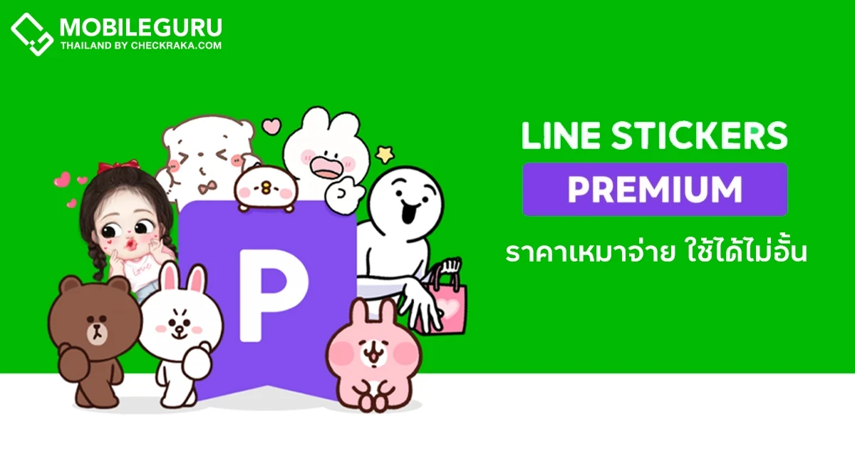 ทำความรู้จัก LINE STICKERS PREMIUM สติกเกอร์เหมาจ่าย ใช้ได้ไม่อั้น เริ่มต้นเพียง 69 บาทต่อเดือน ทำความรู้จัก LINE STICKERS PREMIUM สติกเกอร์เหมาจ่าย ใช้ได้ไม่อั้น เริ่มต้นเพียง 69 บาทต่อเดือน