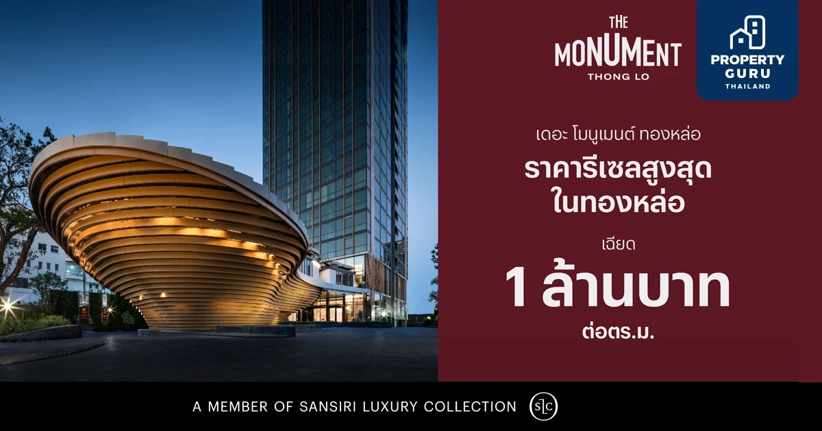 อสังหาฯ ไทยสร้างสถิติใหม่อีกครั้ง แสนสิริเผยราคารีเซล “The Monument Thong Lo” พุ่งเฉียด 1 ล้าน ต่อ ตร.ม.
