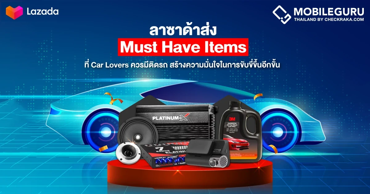 ลาซาด้าส่ง Must Have Items ที่ Car Lovers ควรมีติดรถ ลดจัดหนักสูงสุดถึง 80% ตั้งแต่ 24 ก.พ. - 2 มี.ค. นี้