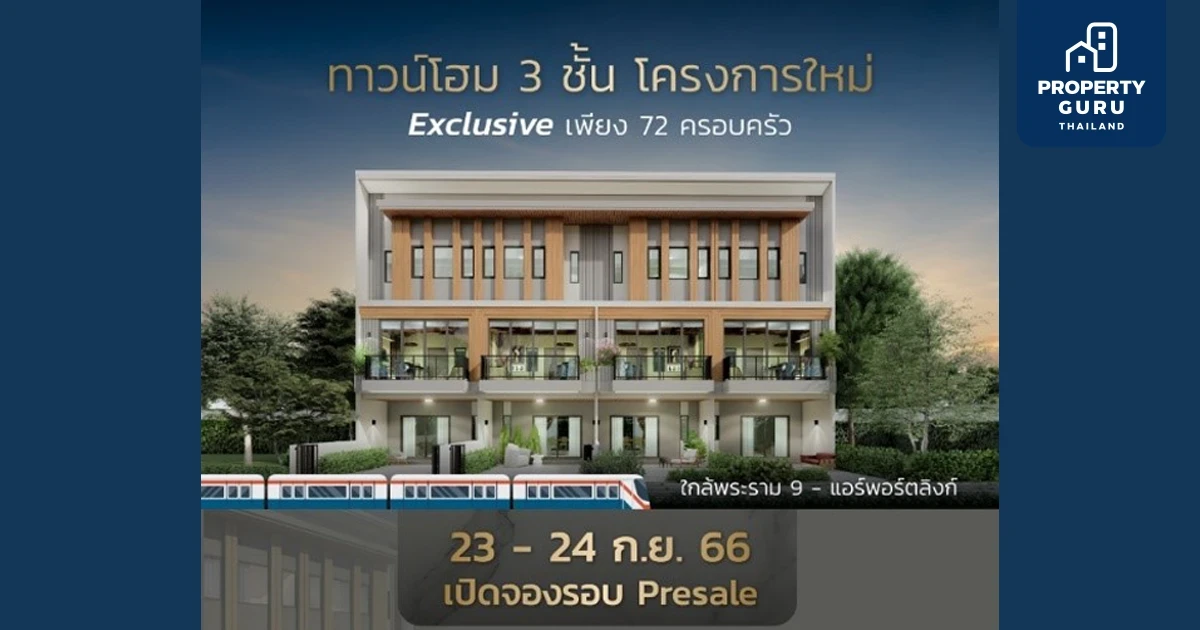 ‘ไอเจ้นท์ พรีเมี่ยมทาวน์โฮม พระราม 9’ ตอบรับกระแสดี เปิดพรีเซลเพิ่ม 23-24 กันยายนนี้ รับสูงสุดกว่าครึ่งล้าน* เริ่ม 4.99 ล้าน