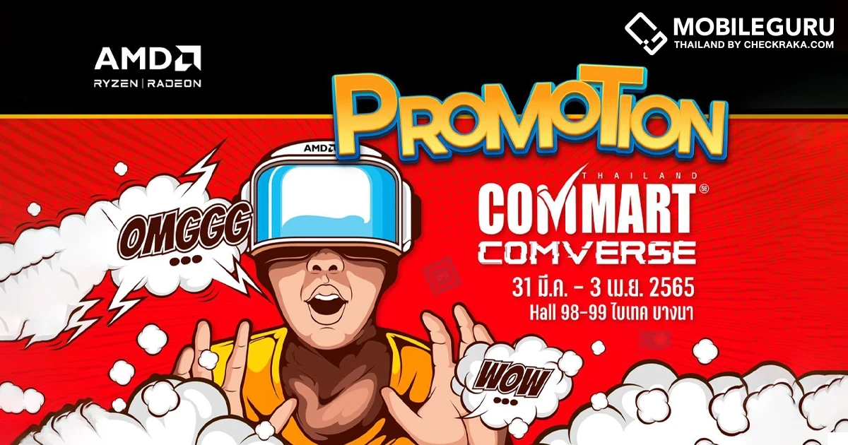 AMD ยกทัพโปรโมชันต้อนรับงาน Commart Comverse 2022 พร้อมของสมนาคุณมากมาย ตั้งแต่วันที่ 31 มี.ค. - 3 เม.ย. 65 นี้