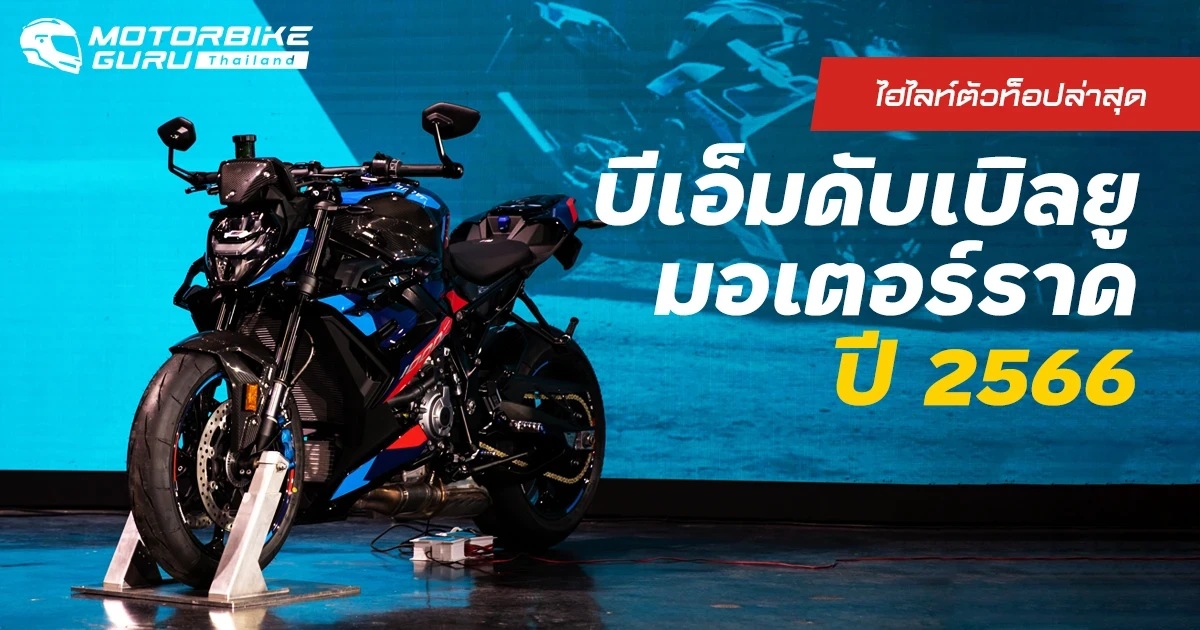 ไฮไลท์ตัวท็อปล่าสุดมอเตอร์ไซค์บีเอ็มดับเบิลยู มอเตอร์ราด ปี 2566