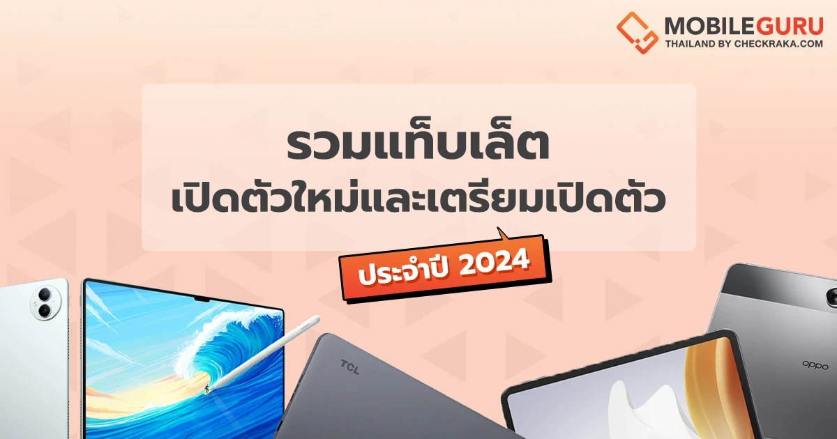 รวมแท็บเล็ตเปิดตัวใหม่และเตรียมเปิดตัว ประจำปี 2024 รวมแท็บเล็ตเปิดตัวใหม่และเตรียมเปิดตัว ประจำปี 2024