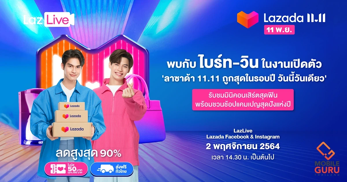 ลาซาด้า ควงแขน ไบร์ท – วิน ชวนแฟนๆร่วมช้อปใน “Lazada 11.11 ถูกสุดในรอบปี วันนี้วันเดียว” พร้อมชมมินิคอนเสิร์ตจากสองหนุ่มในไลฟ์เปิดตัว 2 พ.ย.นี้