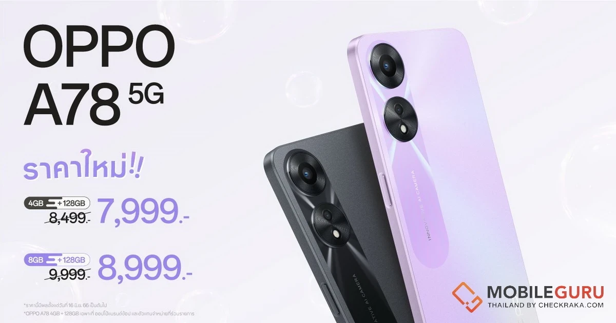 OPPO A78 5G สมาร์ตโฟนอัพสนุกให้สุดสปีด ให้คุณสนุกได้ง่ายยิ่งขึ้น ในราคาใหม่ เริ่มต้นเพียง 7,999 บาท
