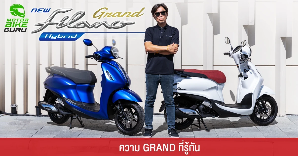ยามาฮ่า แกรนด์ ฟีลาโน่ ไฮบริด ใหม่ 2023 สมาร์ทสไตล์พรีเมียม…ความ GRAND ที่รู้กัน