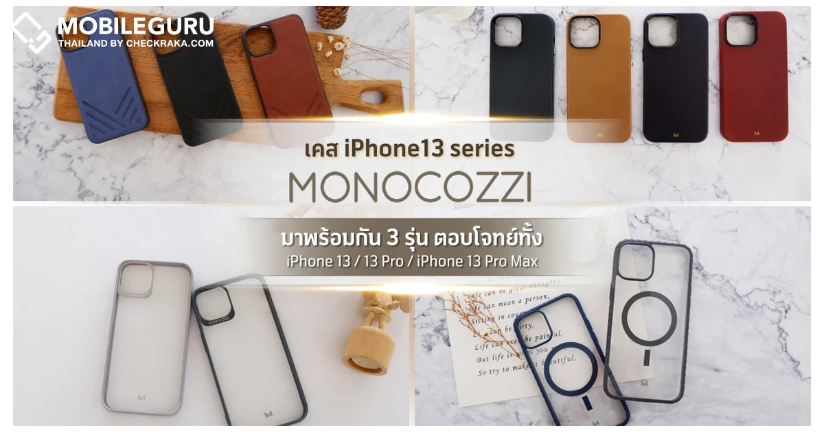 RTB เอาใจสาวก iPhone13 พร้อมส่งเคสกันกระแทกภายใต้แบรนด์ Monocozzi ลงตลาดพร้อมกัน 4 รุ่น