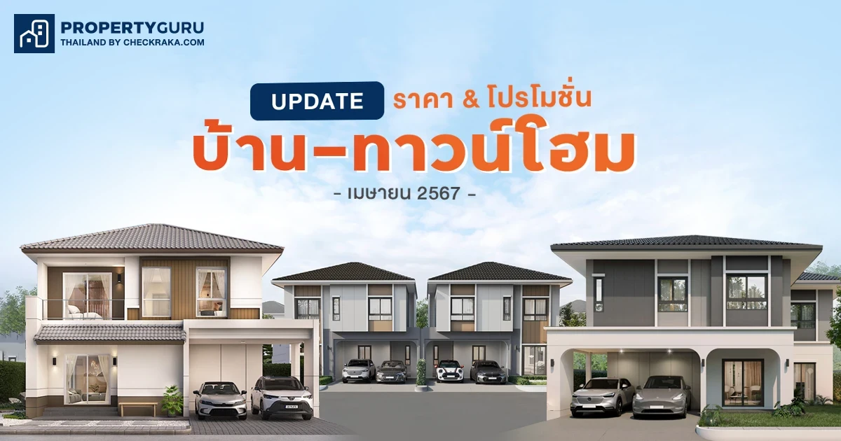 Update ราคา & โปรโมชั่น บ้าน-ทาวน์โฮม โปรฯ เด่น ราคาดี เมษายน 2567