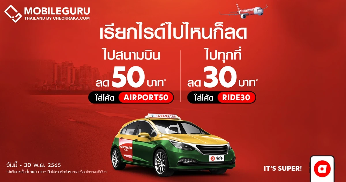 airasia ride จัดหนัก 2 โปรส่วนลด บริการแท็กซี่รับส่งสุดคุ้ม มาสนามบิน ไม่ต้องลุ้นหาที่จอดรถ เรียกไรด์ได้เลย!