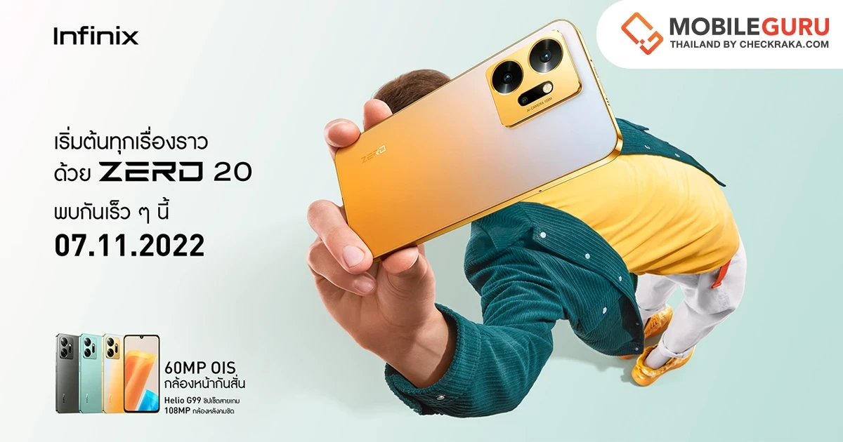 Infinix เตรียมเปิดตัว ZERO 20 สมาร์ตโฟนในเรทราคาไม่เกิน 8,000 บาท ชูจุดขายกล้องหน้ากันสั่น OIS 60MP รุ่นแรกของโลก วางขาย 8 พ.ย. นี้